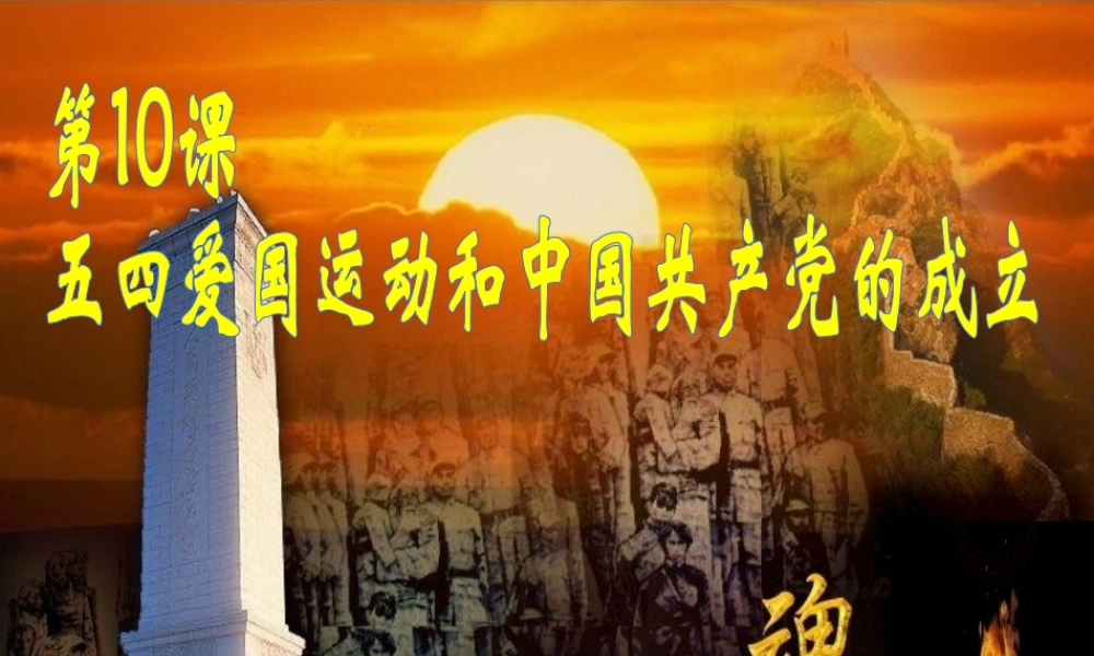 八年级历史上册 第4单元 从五四运动到红军长征（--）第11课 五四运动和中国共产党的成立课件1 中图版-中图级上册历史课件