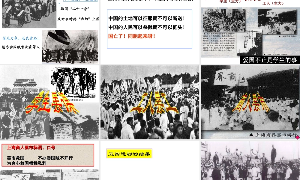 八年级历史上册 第4单元 从五四运动到红军长征（--）第11课 五四运动和中国共产党的成立课件1 中图版-中图级上册历史课件