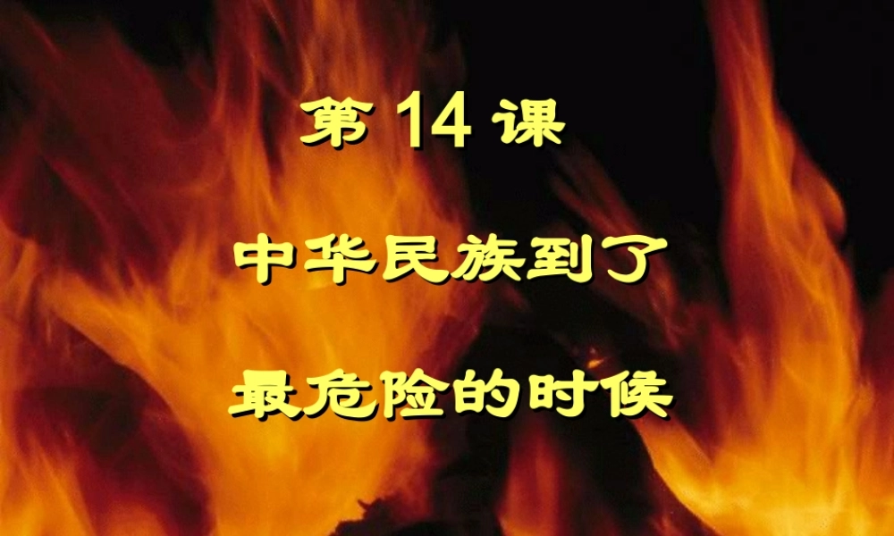八年级历史上册 第14课“中华民族到了最危险的时候”课件2 北师大版-北师大版初中八年级上册历史课件