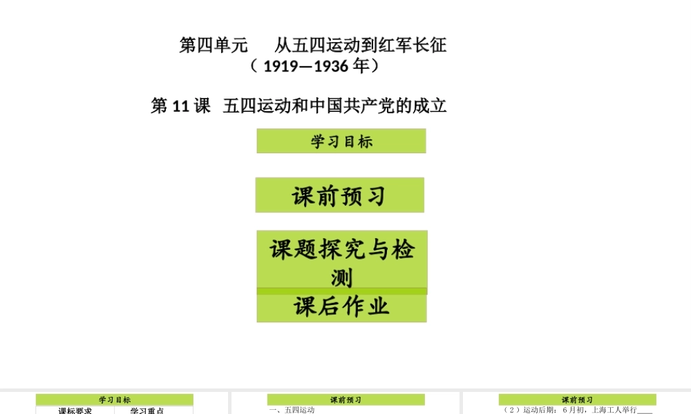 八年级历史上册 第4单元 从五四运动到红军长征（--）第11课 五四运动和中国共产党的成立课件2 中图版-中图级上册历史课件