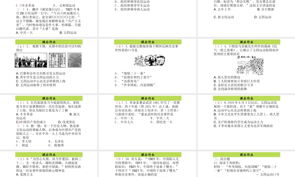 八年级历史上册 第4单元 从五四运动到红军长征（--）第11课 五四运动和中国共产党的成立课件2 中图版-中图级上册历史课件