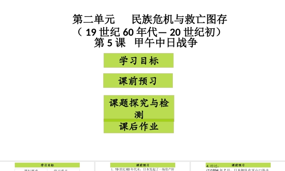八年级历史上册 第2单元 民族危机与救亡图存（19世纪60年代—20世纪初）第5课 甲午中日战争课件1 中图版-中图版初中八年级上册历史课件