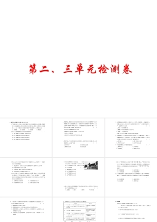八年级历史上册 第二、三单元 检测卷课件 川教版-川教版初中八年级上册历史课件