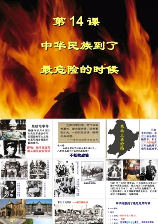 八年级历史上册 第14课“中华民族到了最危险的时候”课件2 北师大版-北师大级上册历史课件