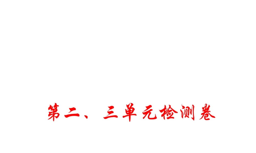 八年级历史上册 第二、三单元 检测卷课件 川教版-川教级上册历史课件