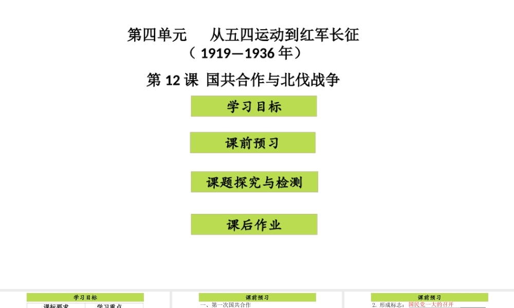 八年级历史上册 第4单元 从五四运动到红军长征（--）第12课 国共合作与北伐战争课件 中图版-中图级上册历史课件