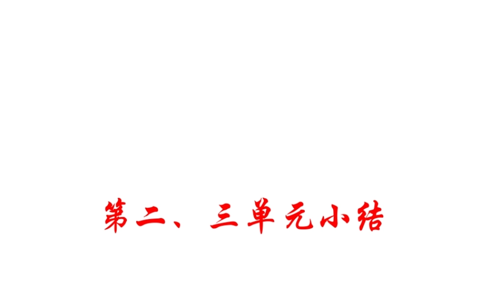 八年级历史上册 第二、三单元 小结课件 川教版-川教版初中八年级上册历史课件