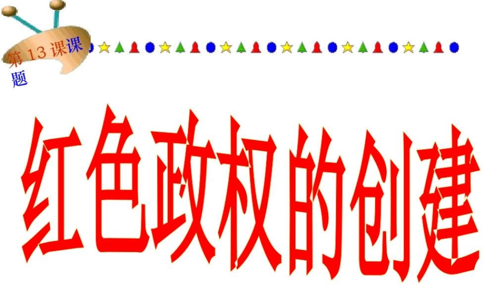 八年级历史上册 第4单元 从五四运动到红军长征（--）第13课 红色政权的创建课件1 中图版-中图级上册历史课件