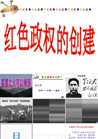 八年级历史上册 第4单元 从五四运动到红军长征（--）第13课 红色政权的创建课件1 中图版-中图级上册历史课件