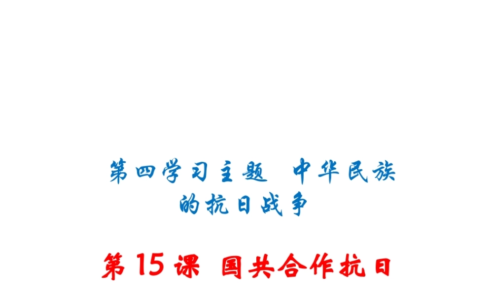 八年级历史上册 第15课 国共合作抗日课件 川教版-川教版初中八年级上册历史课件