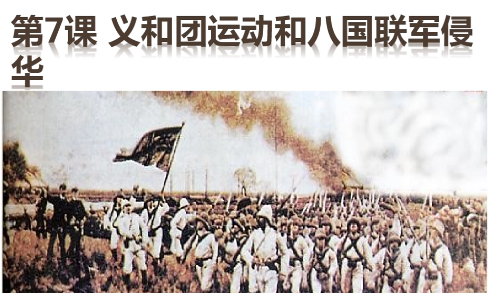 八年级历史上册 第2单元 民族危机与救亡图存（19世纪60年代—20世纪初）第7课 义和团运动和八国联军侵华课件1 中图版-中图版初中八年级上册历史课件