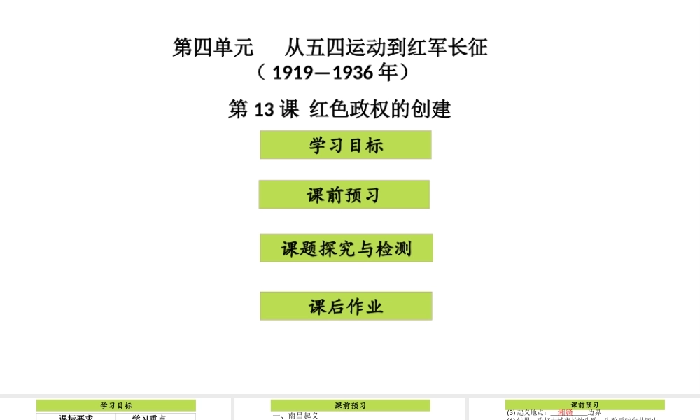 八年级历史上册 第4单元 从五四运动到红军长征（——）第13课 红色政权的创建课件2 中图版-中图版初中八年级上册历史课件