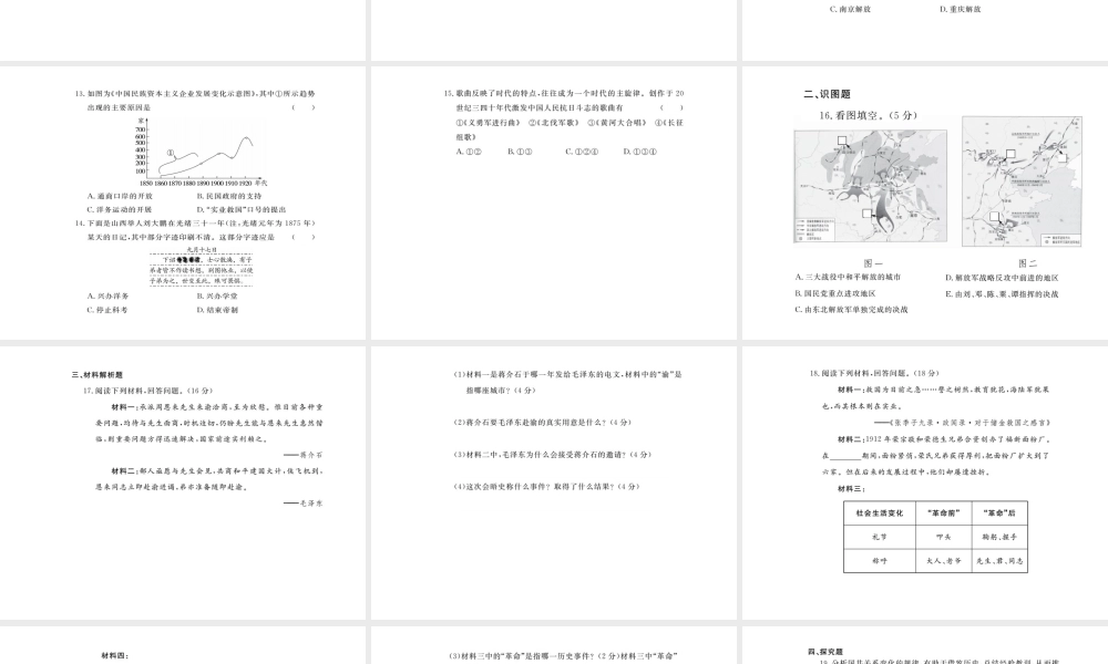 八年级历史上册 第八、九单元 检测卷课件 川教版-川教版初中八年级上册历史课件