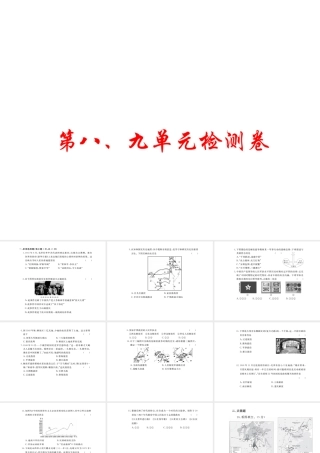 八年级历史上册 第八、九单元 检测卷课件 川教版-川教版初中八年级上册历史课件