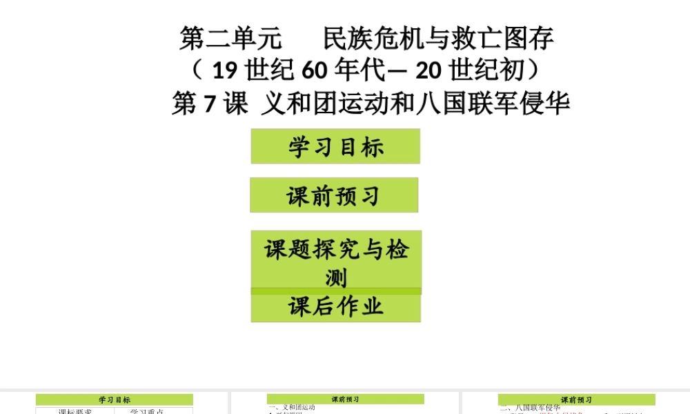 八年级历史上册 第2单元 民族危机与救亡图存（19世纪60年代—20世纪初）第7课 义和团运动和八国联军侵华课件2 中图版-中图版初中八年级上册历史课件