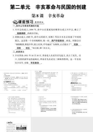 八年级历史上册 第2单元 辛亥革命与民国的创建 第8课 辛亥革命习题课件 岳麓版-岳麓版初中八年级上册历史课件