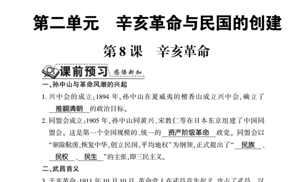 八年级历史上册 第2单元 辛亥革命与民国的创建 第8课 辛亥革命习题课件 岳麓版-岳麓级上册历史课件