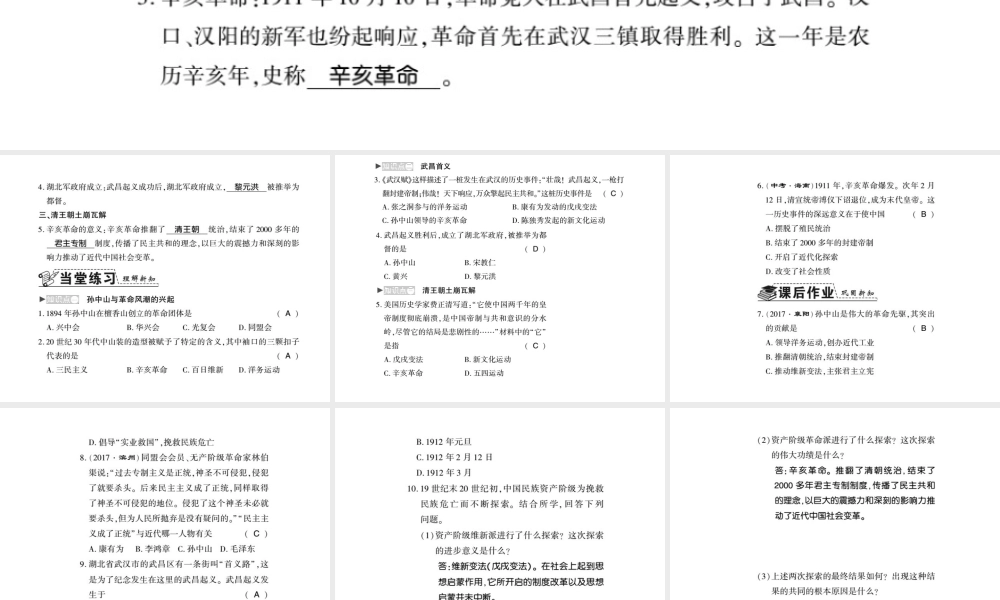 八年级历史上册 第2单元 辛亥革命与民国的创建 第8课 辛亥革命习题课件 岳麓版-岳麓级上册历史课件