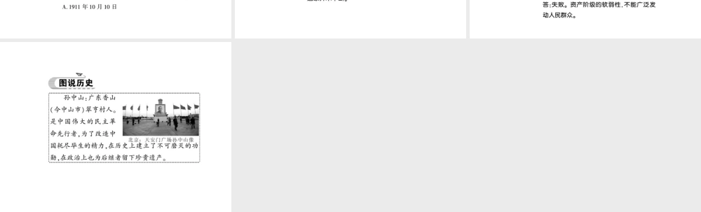 八年级历史上册 第2单元 辛亥革命与民国的创建 第8课 辛亥革命习题课件 岳麓版-岳麓级上册历史课件