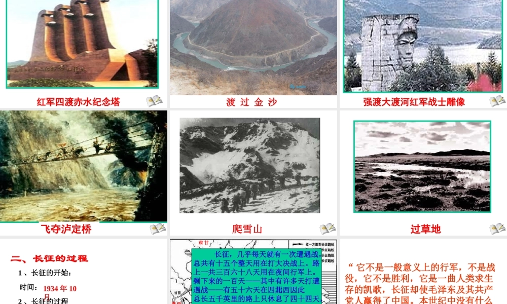 八年级历史上册 第4单元 从五四运动到红军长征（--）第14课 红军不怕远征难课件1 中图版-中图级上册历史课件