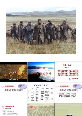 八年级历史上册 第4单元 从五四运动到红军长征（--）第14课 红军不怕远征难课件1 中图版-中图级上册历史课件