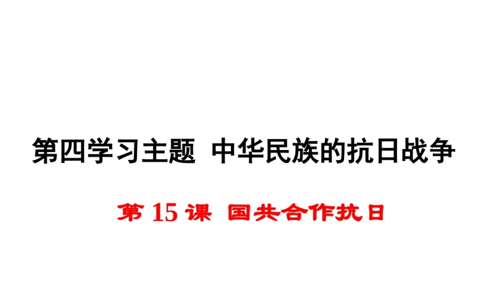 八年级历史上册 第15课 国共合作抗日课件1 川教版-川教版初中八年级上册历史课件