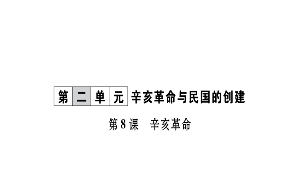 八年级历史上册 第2单元 辛亥革命与民国的创建 第8课 辛亥革命作业课件 岳麓版-岳麓级上册历史课件