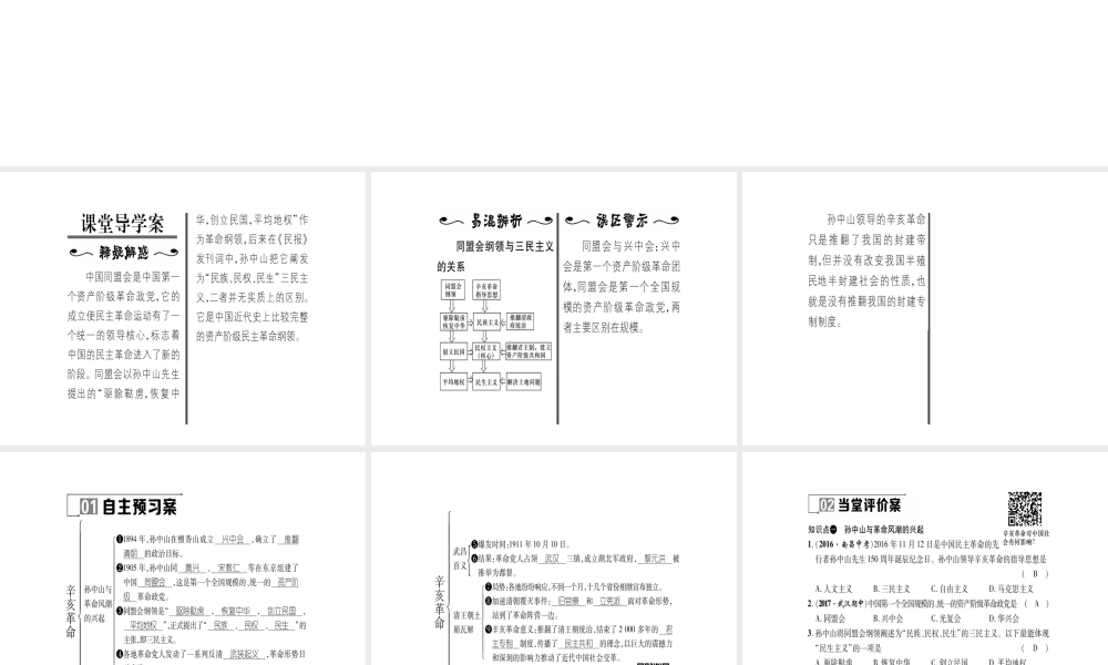 八年级历史上册 第2单元 辛亥革命与民国的创建 第8课 辛亥革命作业课件 岳麓版-岳麓级上册历史课件