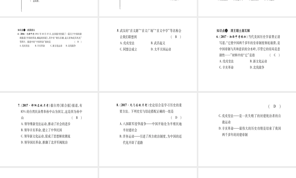 八年级历史上册 第2单元 辛亥革命与民国的创建 第8课 辛亥革命作业课件 岳麓版-岳麓级上册历史课件