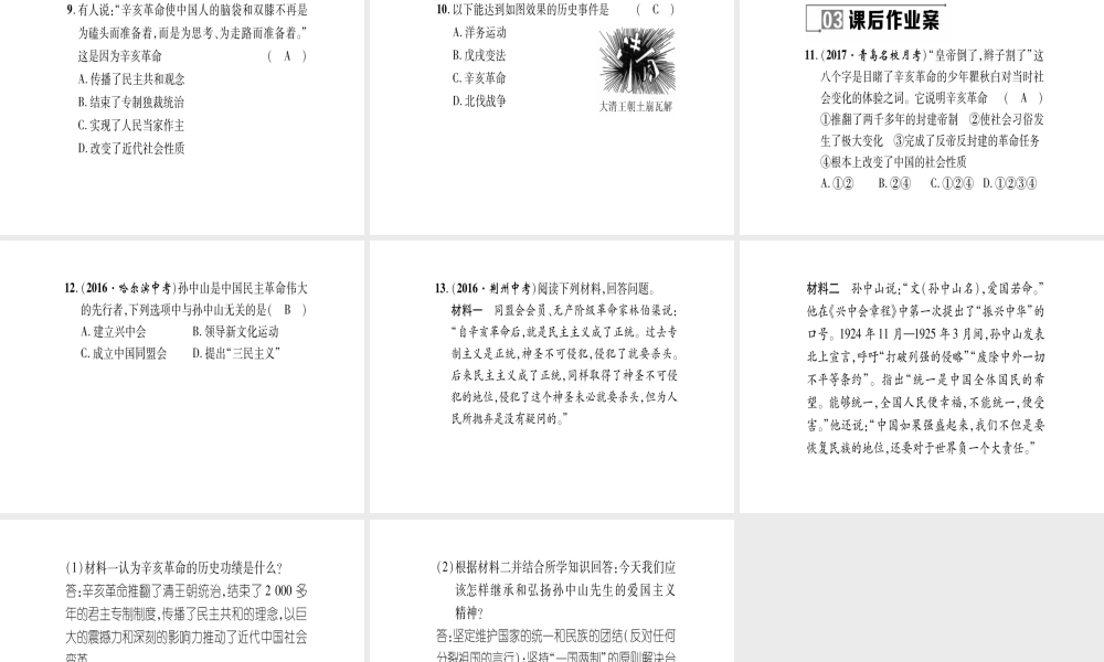 八年级历史上册 第2单元 辛亥革命与民国的创建 第8课 辛亥革命作业课件 岳麓版-岳麓级上册历史课件