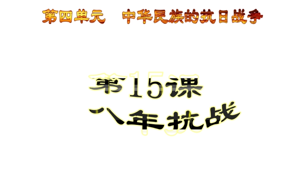 八年级历史上册 第4单元 第1抗战教学课件 中华书局版-中华书局级上册历史课件