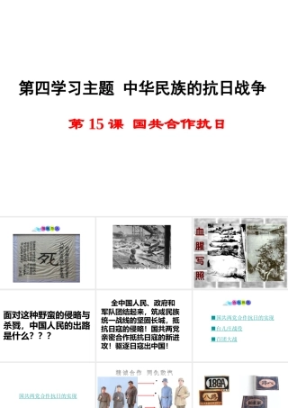 八年级历史上册 第15课 国共合作抗日课件2 川教版-川教版初中八年级上册历史课件