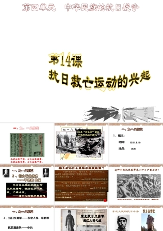 八年级历史上册 第4单元 第14课 抗日救亡运动的兴起教学课件 中华书局版-中华书局版初中八年级上册历史课件
