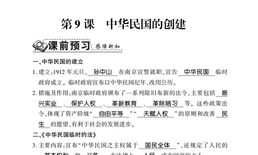 八年级历史上册 第2单元 辛亥革命与民国的创建 第9课 中华民国的创建习题课件 岳麓版-岳麓级上册历史课件
