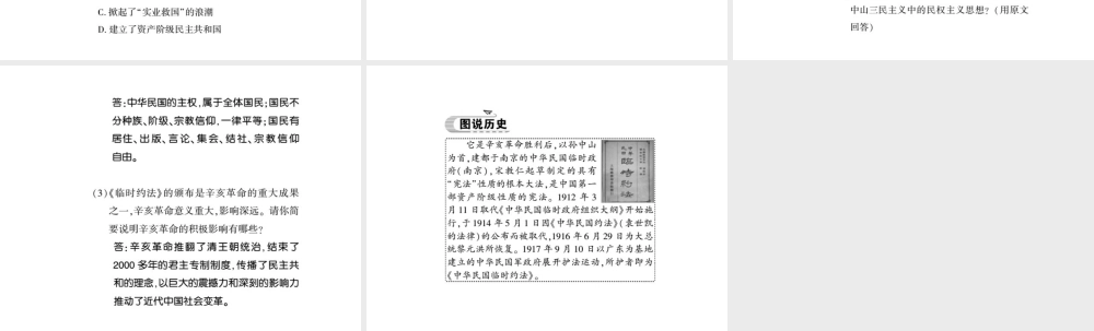 八年级历史上册 第2单元 辛亥革命与民国的创建 第9课 中华民国的创建习题课件 岳麓版-岳麓级上册历史课件