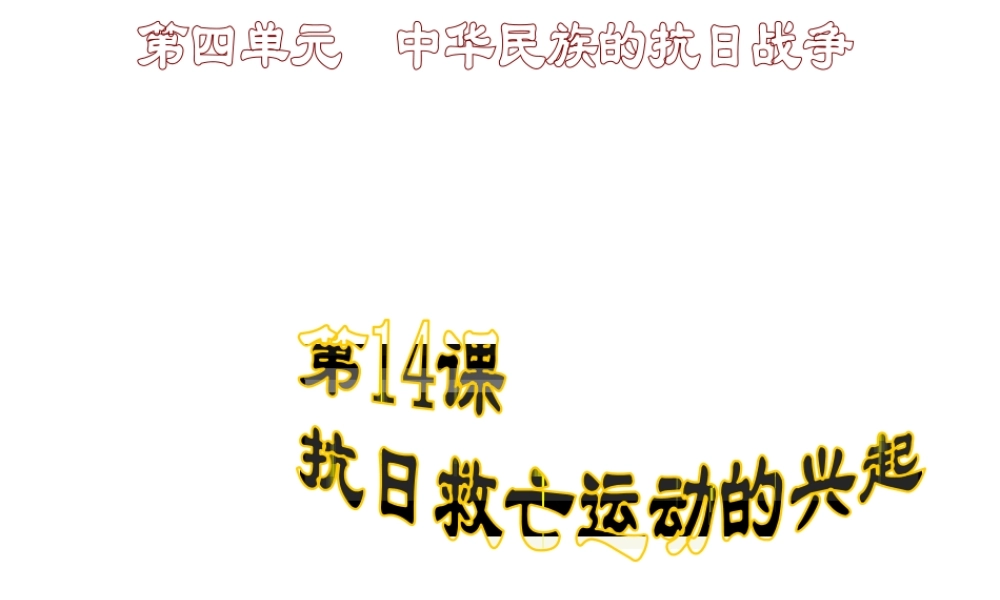 八年级历史上册 第4单元 第14课 抗日救亡运动的兴起教学课件 中华书局版-中华书局级上册历史课件