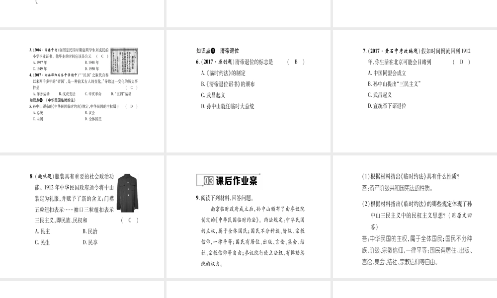 八年级历史上册 第2单元 辛亥革命与民国的创建 第9课 中华民国的创建作业课件 岳麓版-岳麓版初中八年级上册历史课件