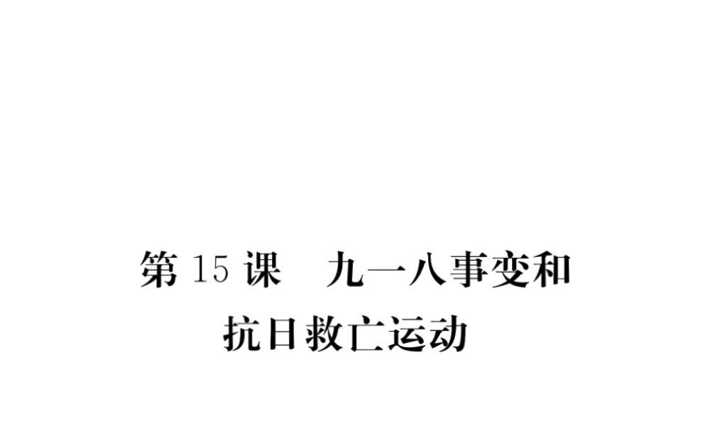 八年级历史上册 第15课 九一八事变和抗日救亡运动课件 岳麓版-岳麓版初中八年级上册历史课件