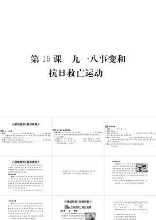 八年级历史上册 第15课 九一八事变和抗日救亡运动课件 岳麓版-岳麓版初中八年级上册历史课件