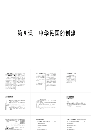 八年级历史上册 第2单元 辛亥革命与民国的创建 第9课 中华民国的创建作业课件 岳麓版-岳麓级上册历史课件