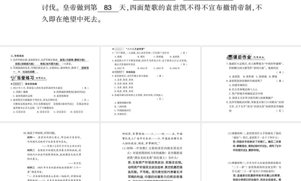 八年级历史上册 第2单元 辛亥革命与民国的创建 第10课 北洋军阀的统治习题课件 岳麓版-岳麓版初中八年级上册历史课件