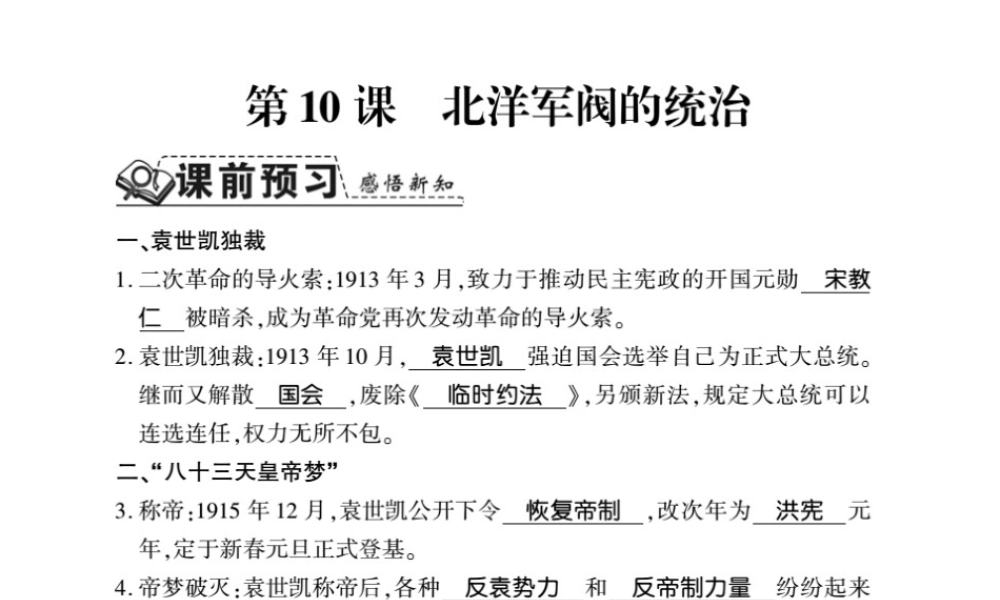 八年级历史上册 第2单元 辛亥革命与民国的创建 第10课 北洋军阀的统治习题课件 岳麓版-岳麓级上册历史课件