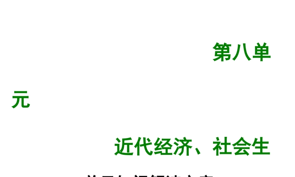 八年级历史上册 第八单元 近代经济、社会生活与教育文化事业单元知识解读方案课件 新人教版-新人教级上册历史课件