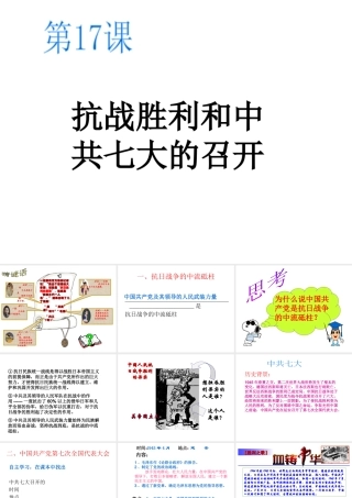 八年级历史上册 第4单元 第17课 抗战胜利与中共七大的召开教学课件 中华书局版-中华书局版初中八年级上册历史课件