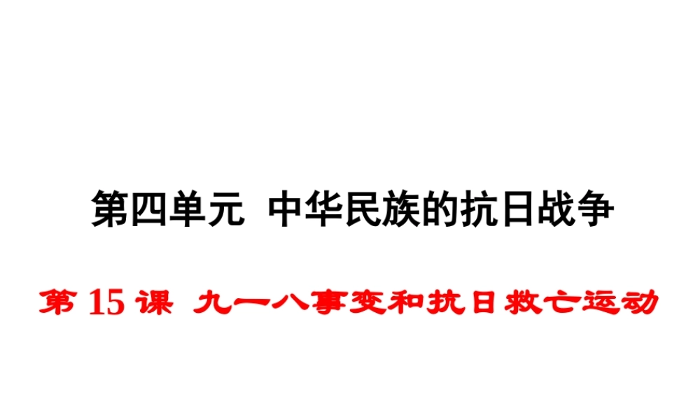 八年级历史上册 第15课 九一八事变和抗日救亡运动课件1 岳麓版-岳麓级上册历史课件