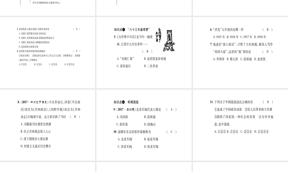 八年级历史上册 第2单元 辛亥革命与民国的创建 第10课 北洋军阀的统治作业课件 岳麓版-岳麓级上册历史课件