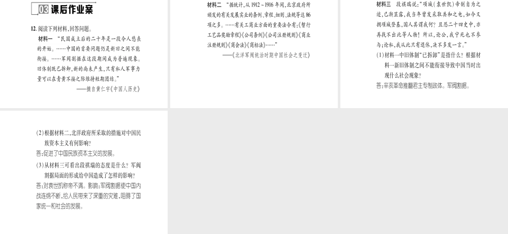 八年级历史上册 第2单元 辛亥革命与民国的创建 第10课 北洋军阀的统治作业课件 岳麓版-岳麓级上册历史课件