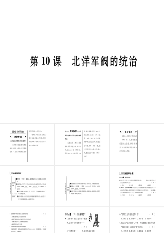 八年级历史上册 第2单元 辛亥革命与民国的创建 第10课 北洋军阀的统治作业课件 岳麓版-岳麓级上册历史课件
