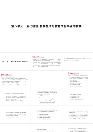 八年级历史上册 第八单元 近代经济、社会生活与教育文化事业的发展 25 经济和社会生活的变化课件 新人教版-新人教级上册历史课件