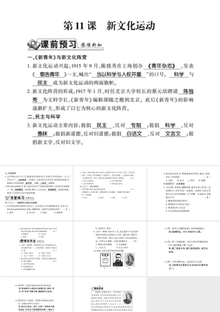 八年级历史上册 第2单元 辛亥革命与民国的创建 第11课 新文化运动习题课件 岳麓版-岳麓版初中八年级上册历史课件